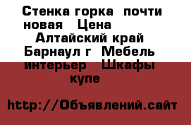 Стенка-горка, почти новая › Цена ­ 7 000 - Алтайский край, Барнаул г. Мебель, интерьер » Шкафы, купе   